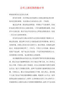 公司上班迟到的检讨书