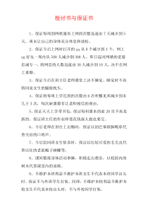 检讨书与保证书