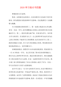 2020学习检讨书四篇