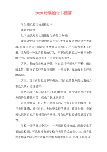 2020错误检讨书四篇