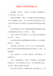 为晚自习迟到写的检讨书