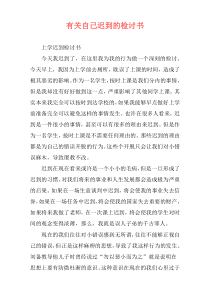 有关自己迟到的检讨书