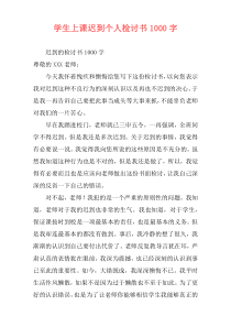 学生上课迟到个人检讨书1000字