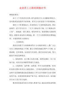 企业员工上班迟到检讨书