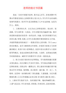 老师的检讨书四篇