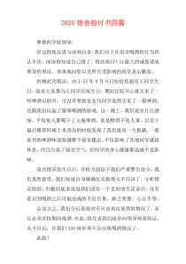 2020宿舍检讨书四篇