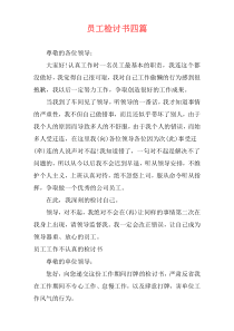 员工检讨书四篇