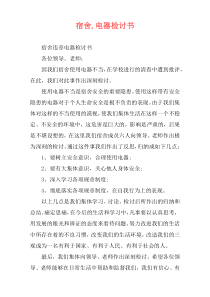 宿舍,电器检讨书