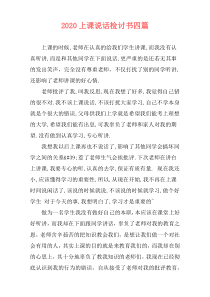 2020上课说话检讨书四篇