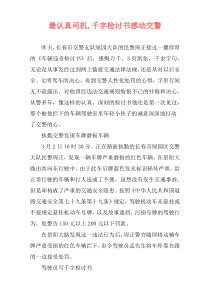 最认真司机,千字检讨书感动交警
