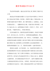 数学考试检讨书500字