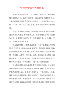 学校网管的个人检讨书