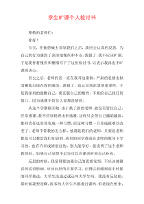 学生旷课个人检讨书