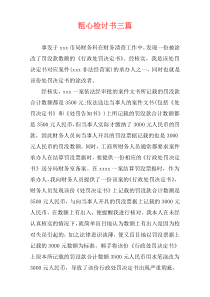 粗心检讨书三篇