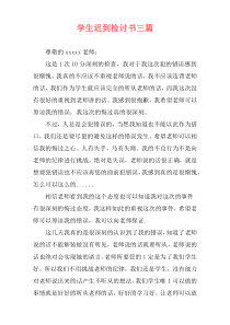 学生迟到检讨书三篇
