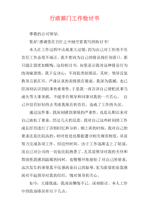 行政部门工作检讨书