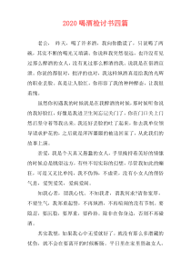 2020喝酒检讨书四篇