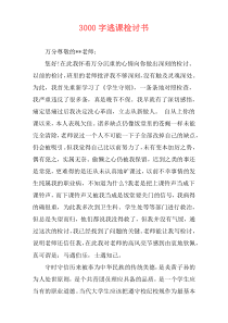 3000字逃课检讨书