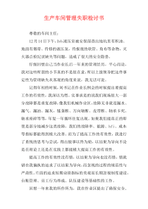 生产车间管理失职检讨书
