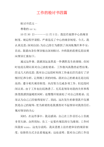 工作的检讨书四篇