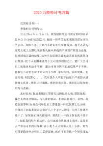 2020万能检讨书四篇