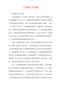 上学检讨书四篇