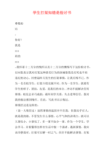 学生打架知错是检讨书