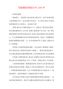 写给媳妇的检讨书1200字