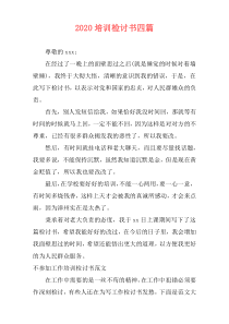 2020培训检讨书四篇