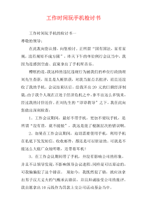 工作时间玩手机检讨书