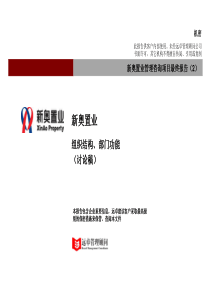 新奥置业最终报告（2）－组织结构与部门功能修改0408