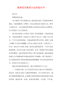 缺席党员教育大会的检讨书