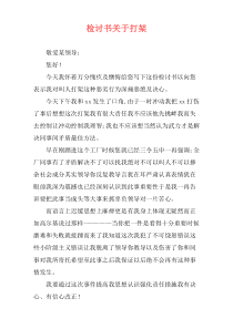 检讨书关于打架