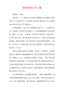深刻的检讨书三篇