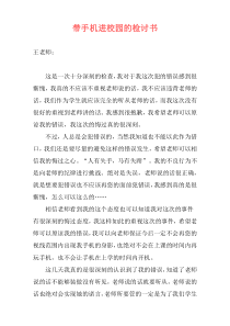 带手机进校园的检讨书