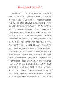 魏齐富的检讨书的检讨书