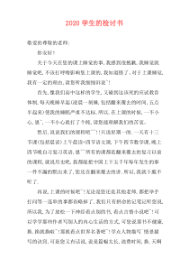 2020学生的检讨书