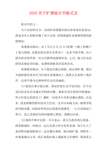 2020关于旷课检讨书格式及