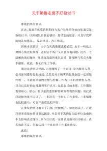 关于销售态度不好检讨书