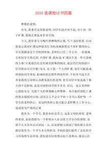 2020逃课检讨书四篇