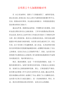 公司员工个人加班的检讨书