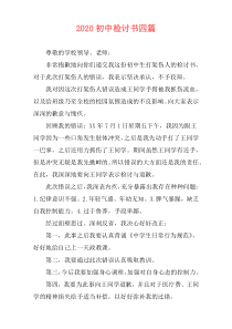 2020初中检讨书四篇