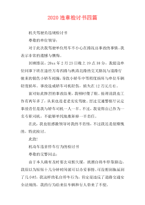2020违章检讨书四篇