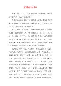 矿课的检讨书