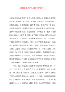 城管工作失职的检讨书