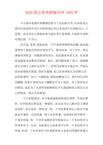 2020因工作失职检讨书1000字
