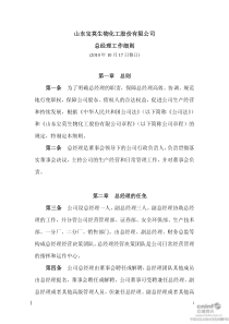 宝莫股份：总经理工作细则(XXXX年10月) XXXX-10-20