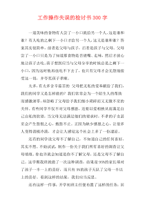 工作操作失误的检讨书300字