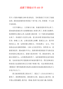 成绩下降检讨书400字