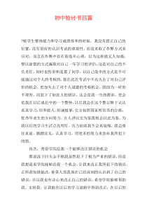 初中检讨书四篇